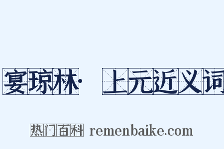 宴琼林·上元近义词是什么意思的图片